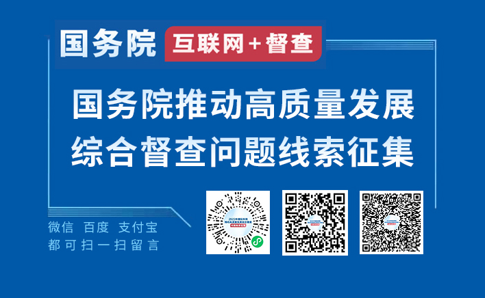 2023年度國(guó)務(wù)院推動(dòng)高質(zhì)量發(fā)展綜合督查征集問(wèn)題線(xiàn)索.png