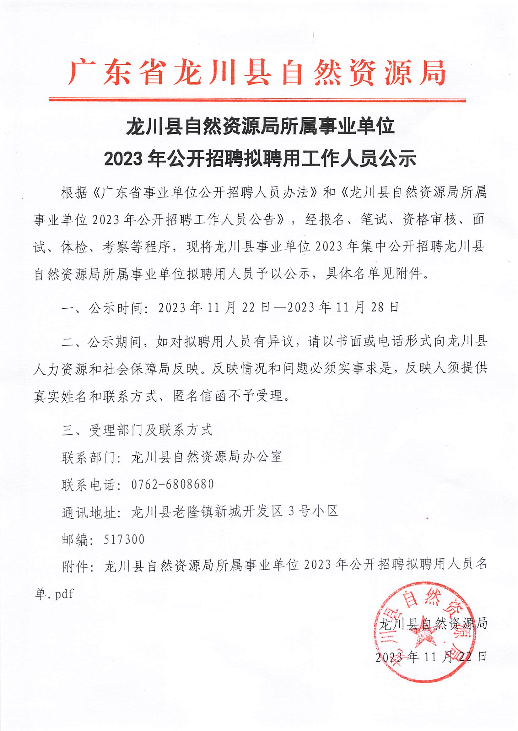 龍川縣自然資源局所屬事業(yè)單位2023年公開招聘擬聘用工作人員公示(1)_00.png