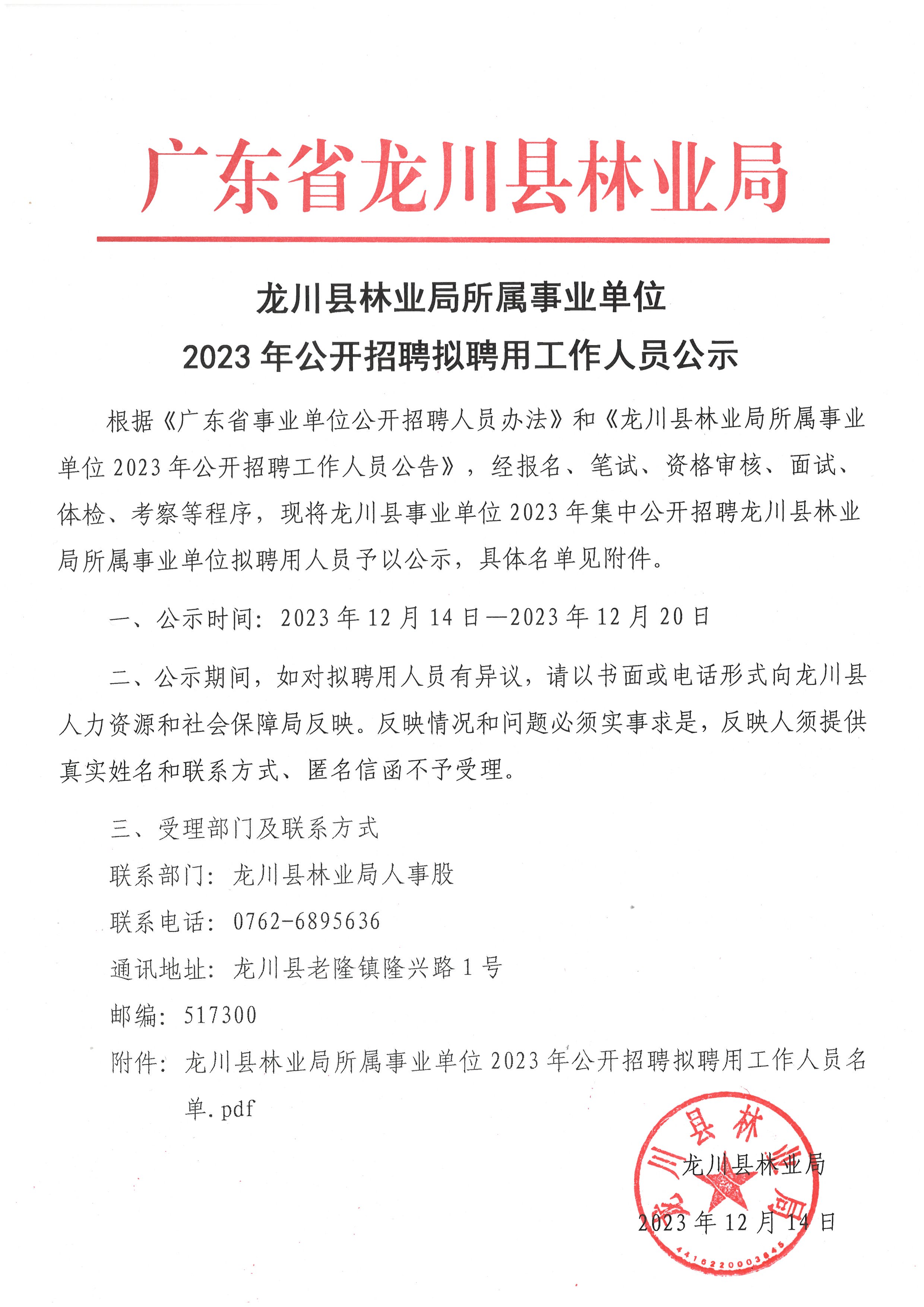 龍川縣林業(yè)局所屬事業(yè)單位2023年公開招聘擬聘用工作人員公示.jpg