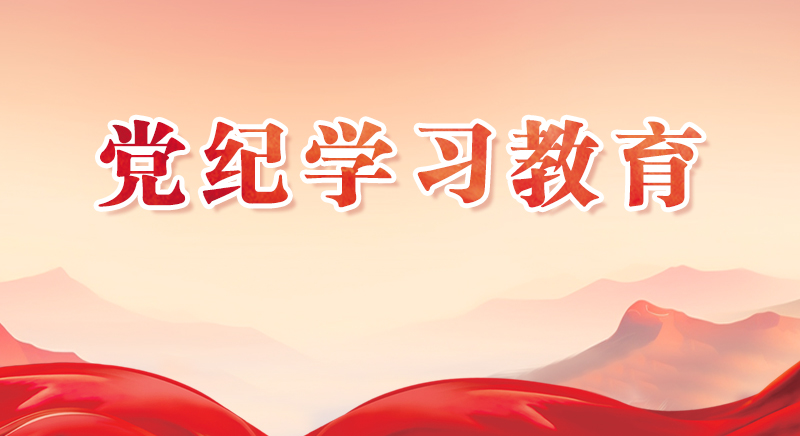 黨紀(jì)學(xué)習(xí)教育.png