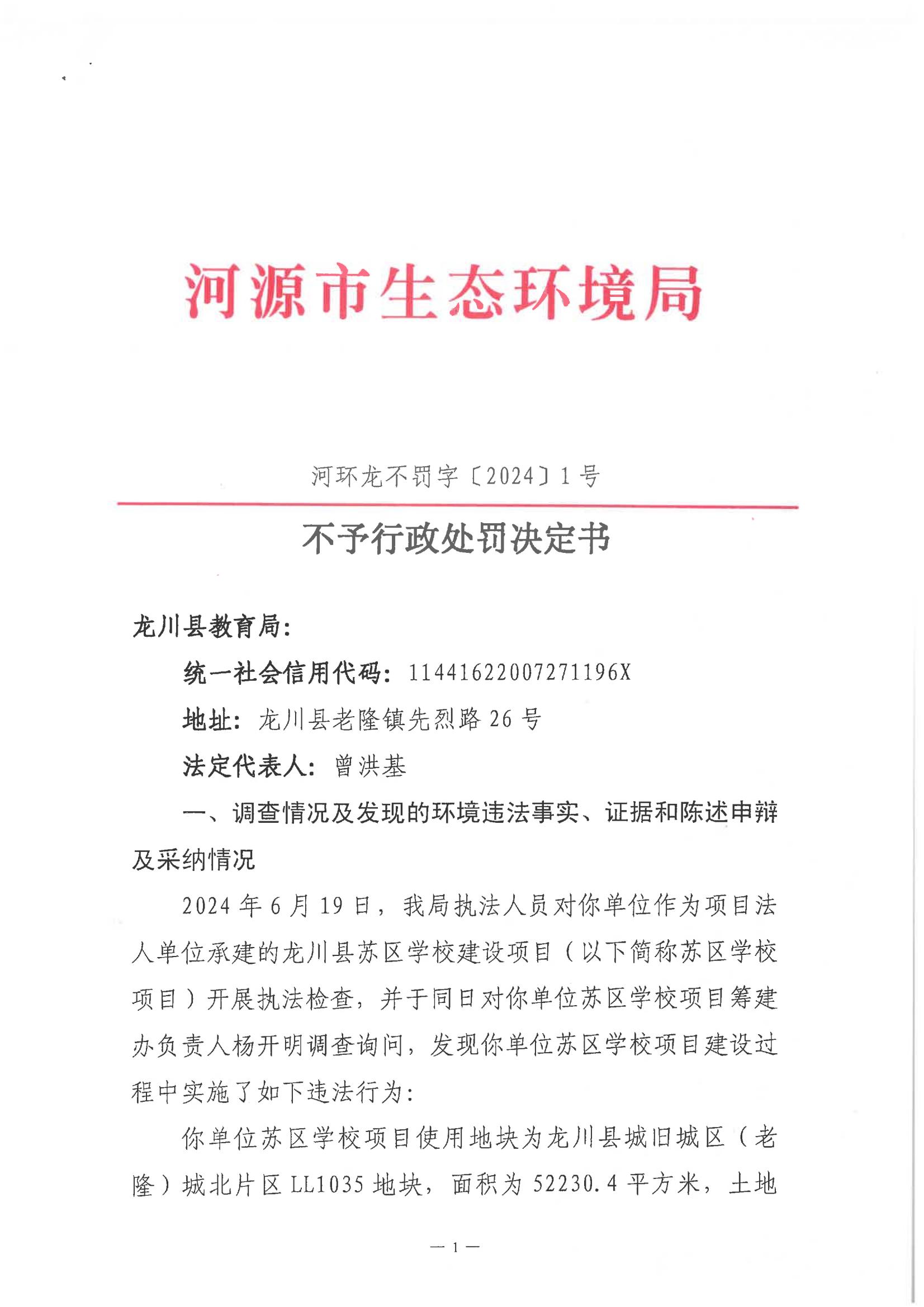 龍川縣教育局不予行政處罰決定書(shū)（河環(huán)龍不罰字〔2024〕1號(hào))_00.jpg