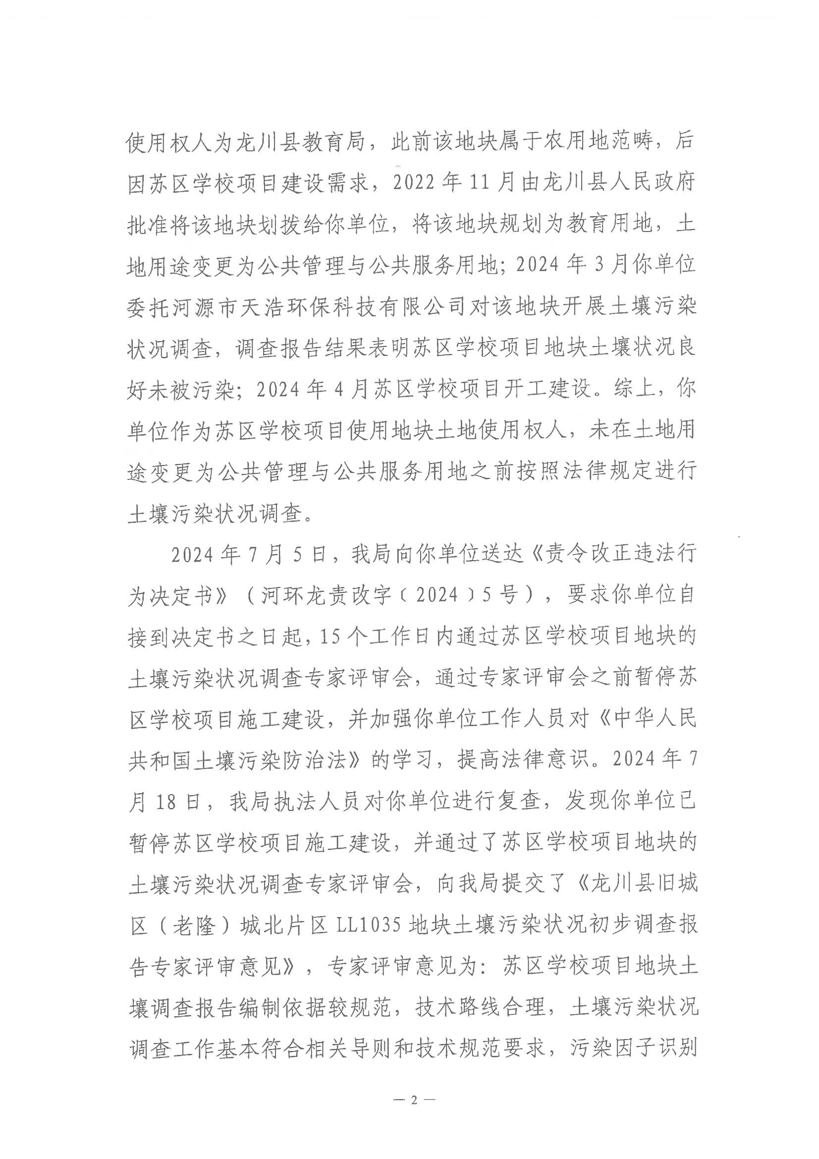 龍川縣教育局不予行政處罰決定書(shū)（河環(huán)龍不罰字〔2024〕1號(hào))_01.jpg