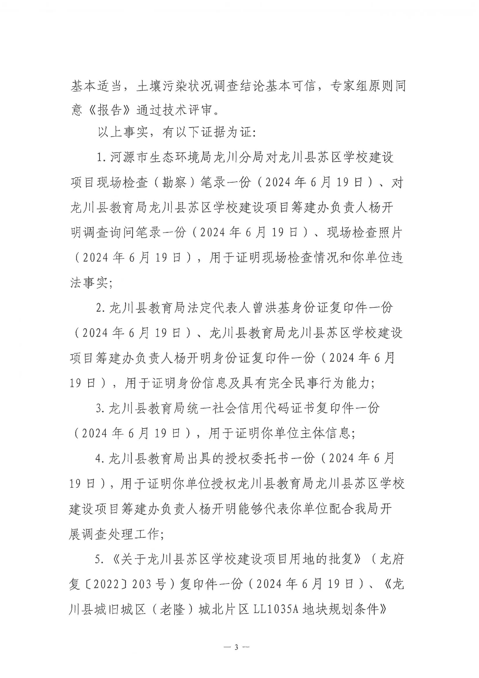 龍川縣教育局不予行政處罰決定書(shū)（河環(huán)龍不罰字〔2024〕1號(hào))_02.jpg