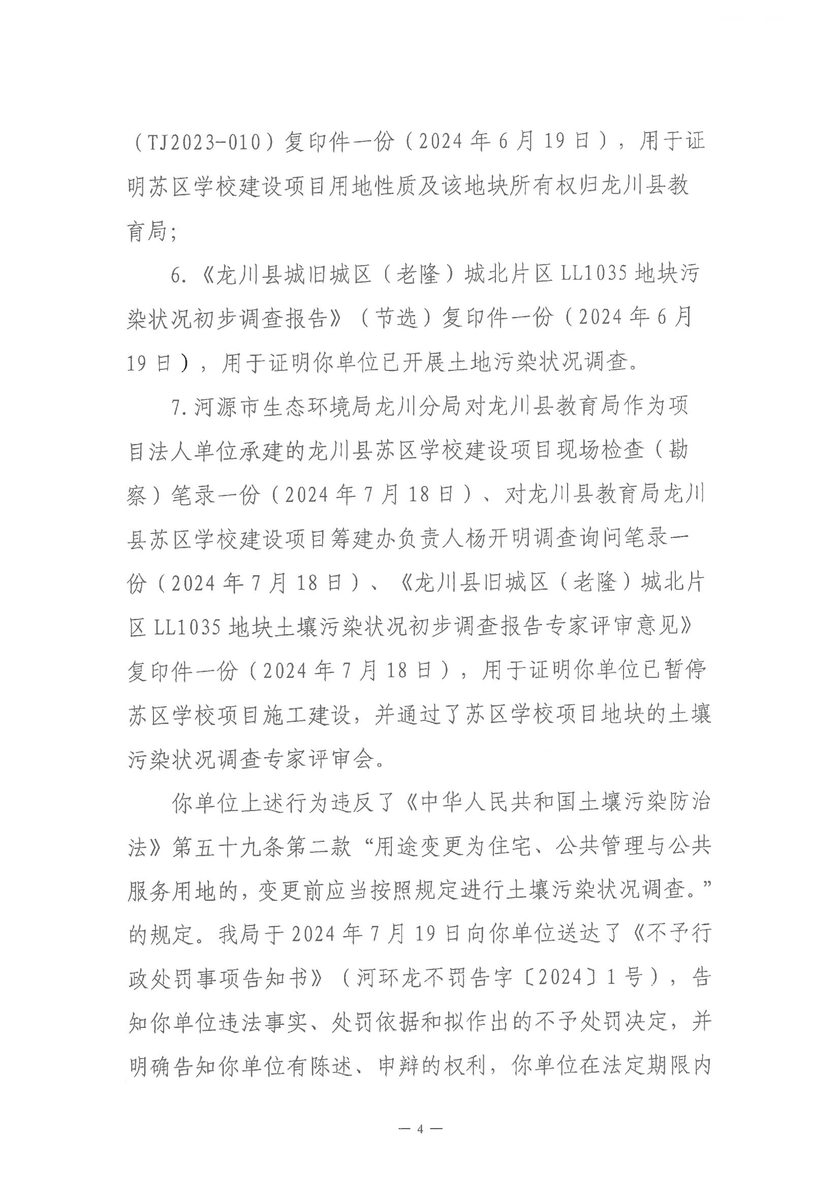 龍川縣教育局不予行政處罰決定書(shū)（河環(huán)龍不罰字〔2024〕1號(hào))_03.jpg