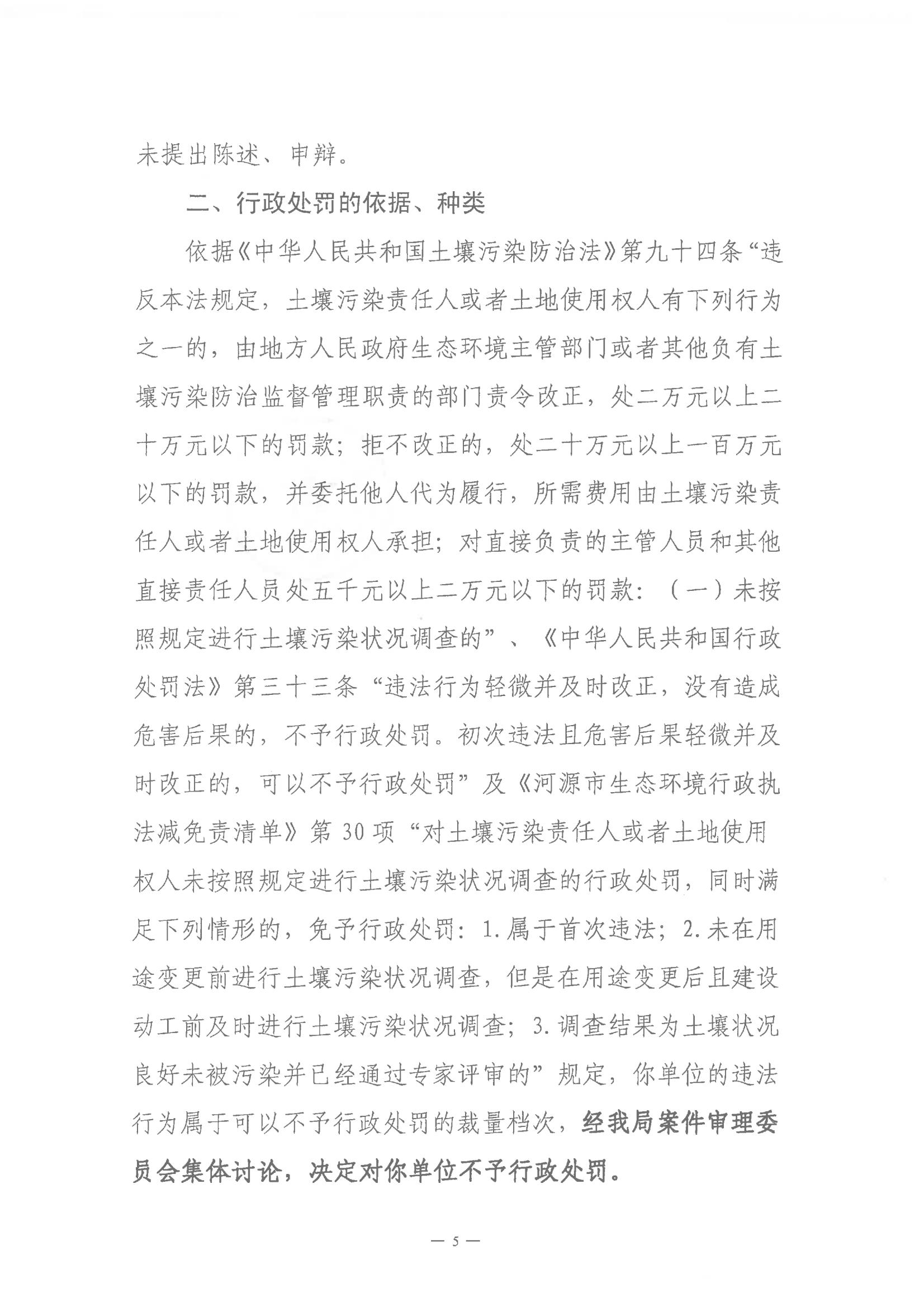 龍川縣教育局不予行政處罰決定書(shū)（河環(huán)龍不罰字〔2024〕1號(hào))_04.jpg