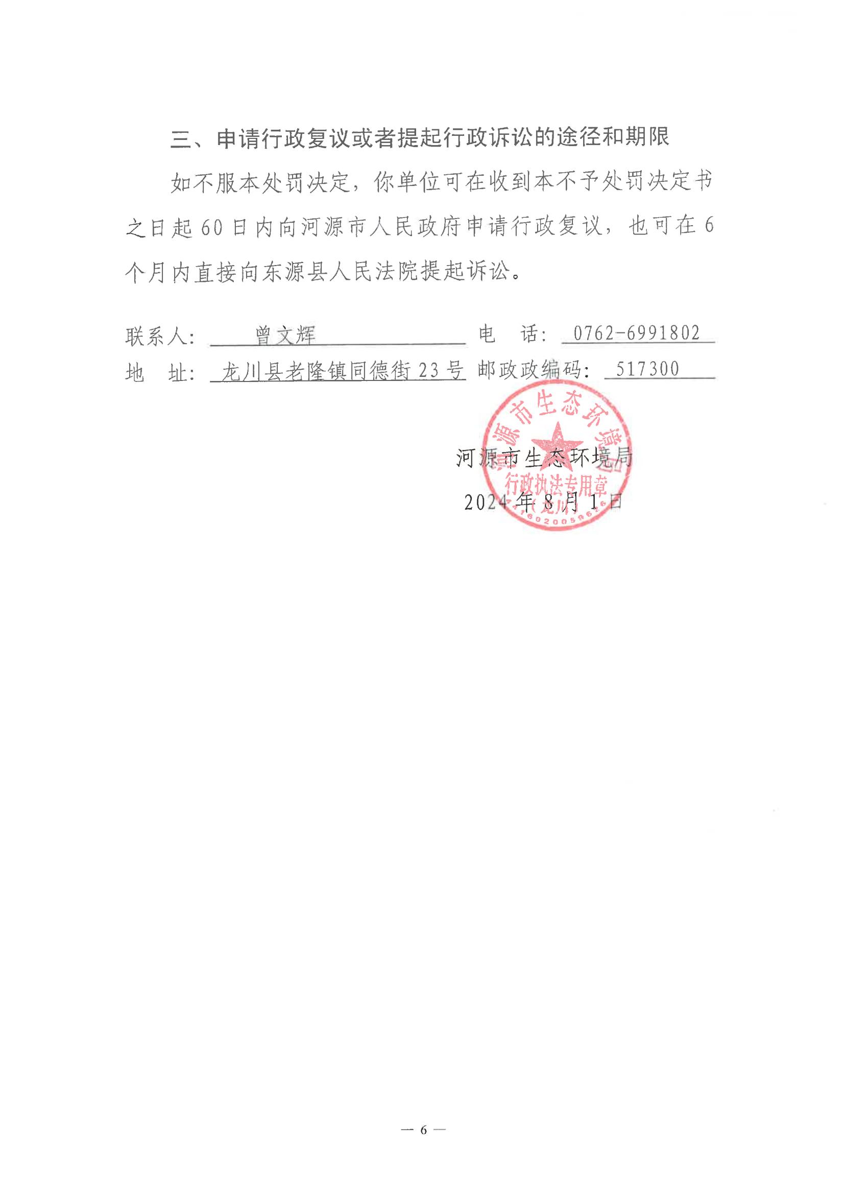 龍川縣教育局不予行政處罰決定書(shū)（河環(huán)龍不罰字〔2024〕1號(hào))_05.jpg