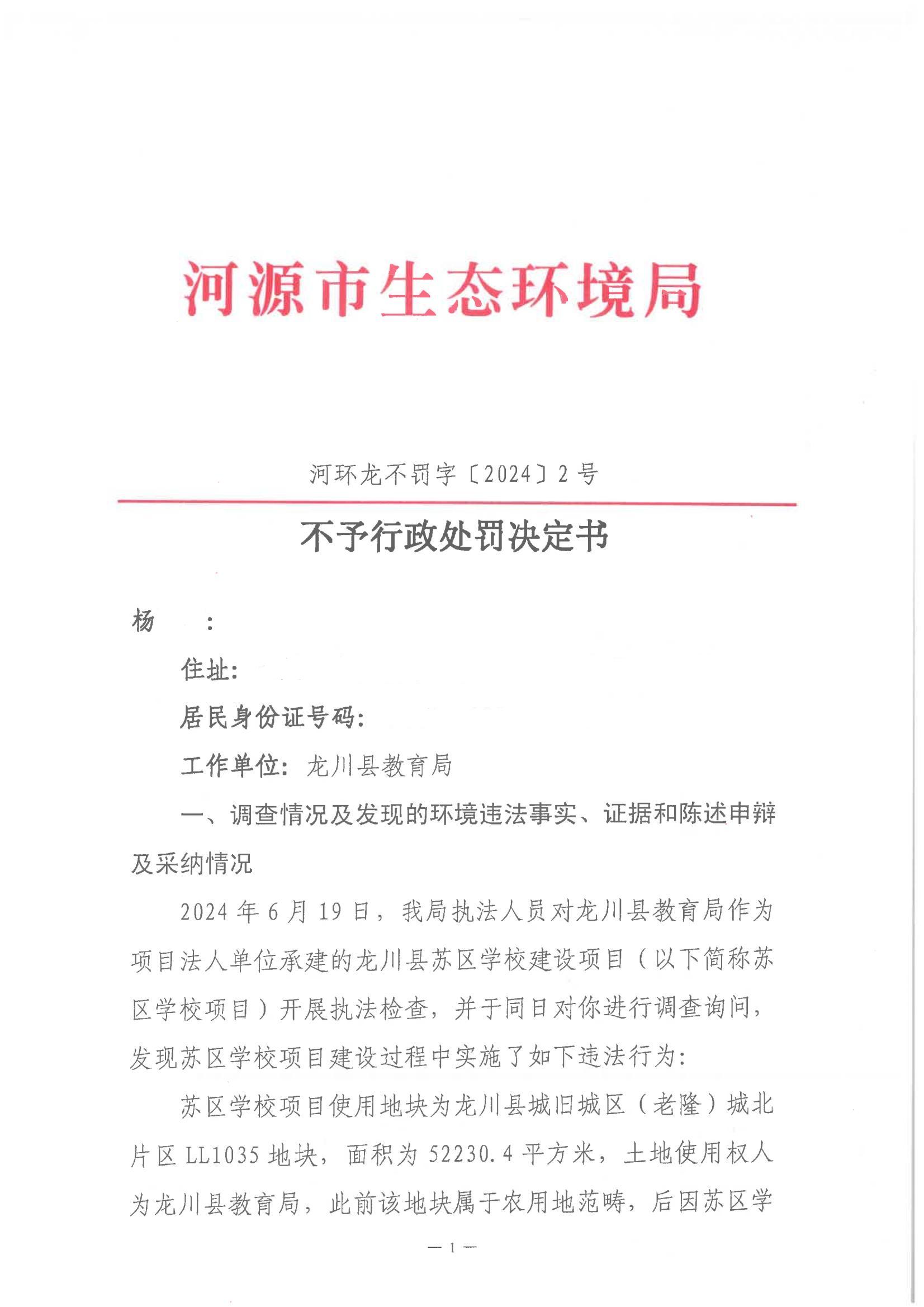 楊開明不予行政處罰決定書(河環(huán)龍不罰字〔2024〕1號)_00.jpg