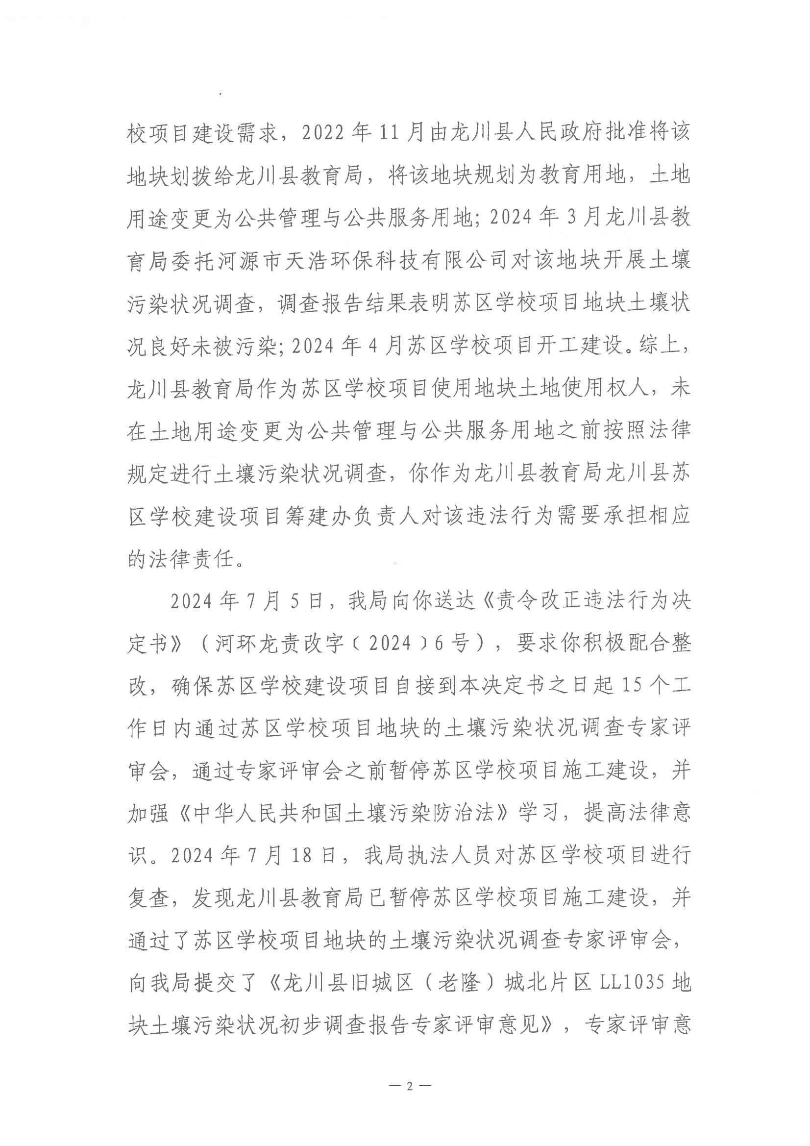 楊開明不予行政處罰決定書(河環(huán)龍不罰字〔2024〕1號)_01.jpg