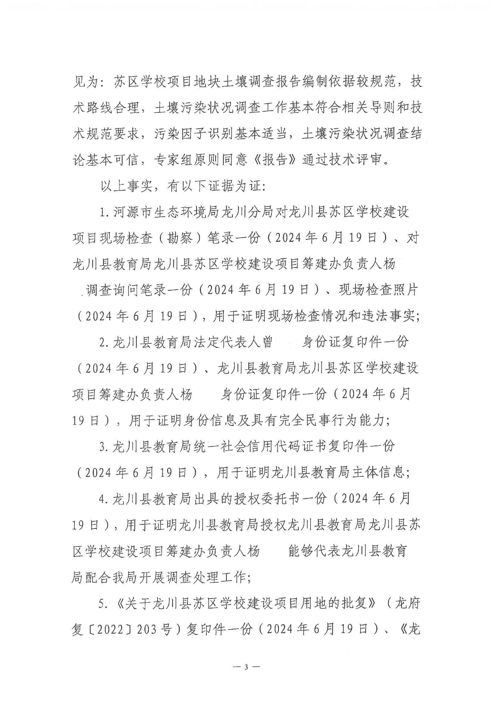 楊開明不予行政處罰決定書(河環(huán)龍不罰字〔2024〕1號)_02.jpg