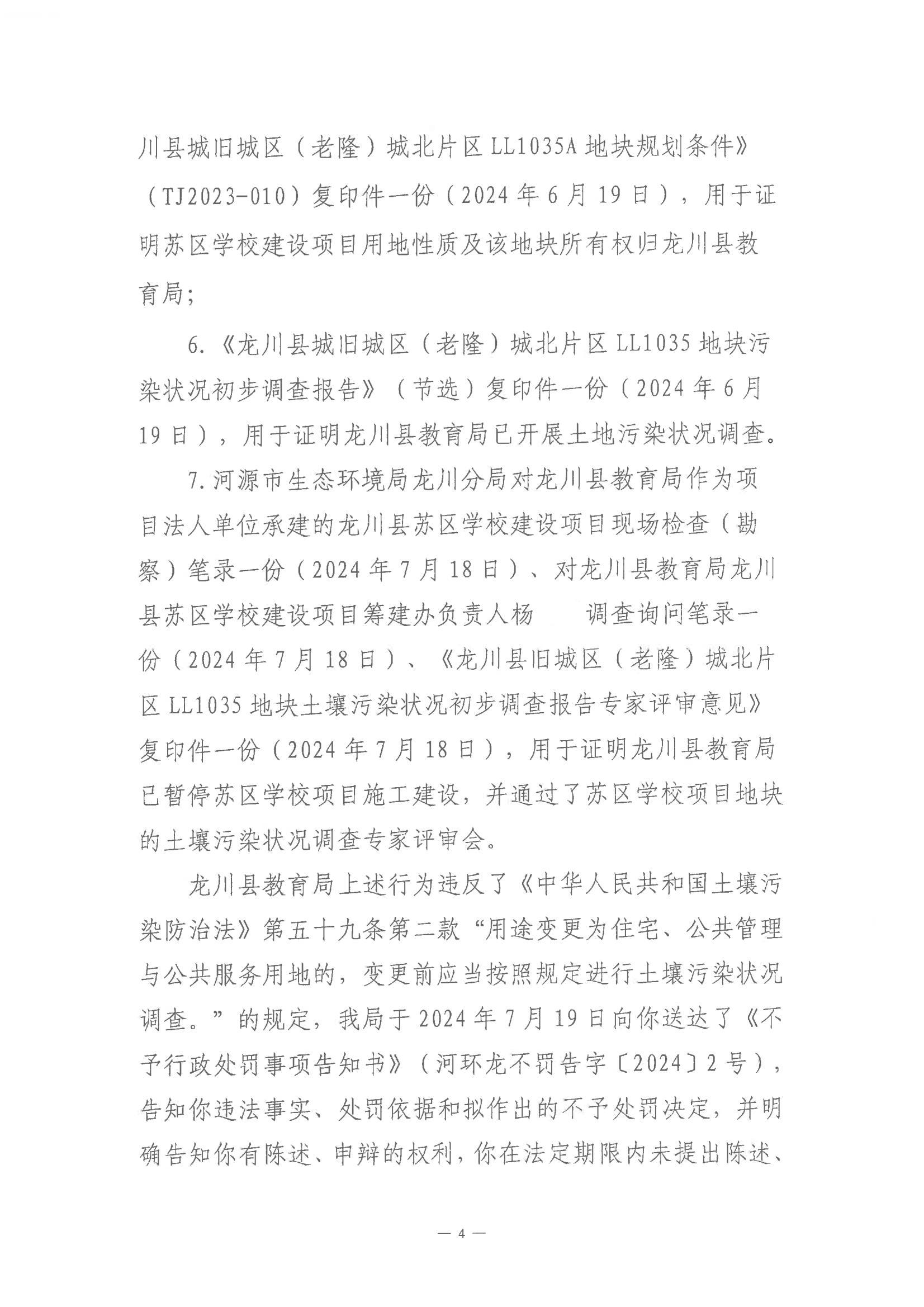 楊開明不予行政處罰決定書(河環(huán)龍不罰字〔2024〕1號)_03.jpg