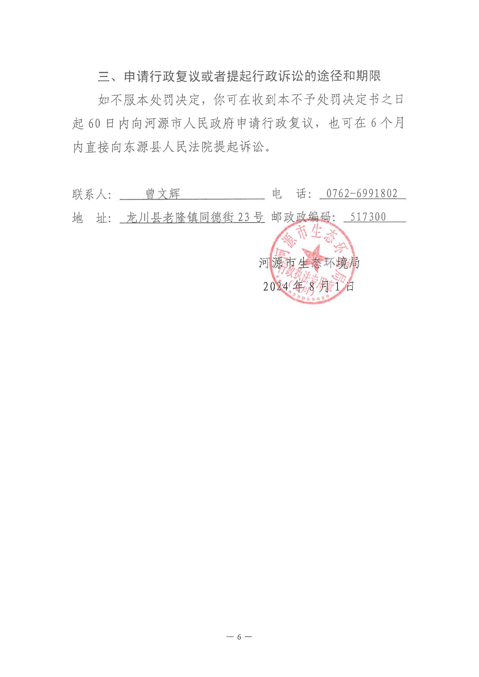 楊開明不予行政處罰決定書(河環(huán)龍不罰字〔2024〕1號)_05.jpg