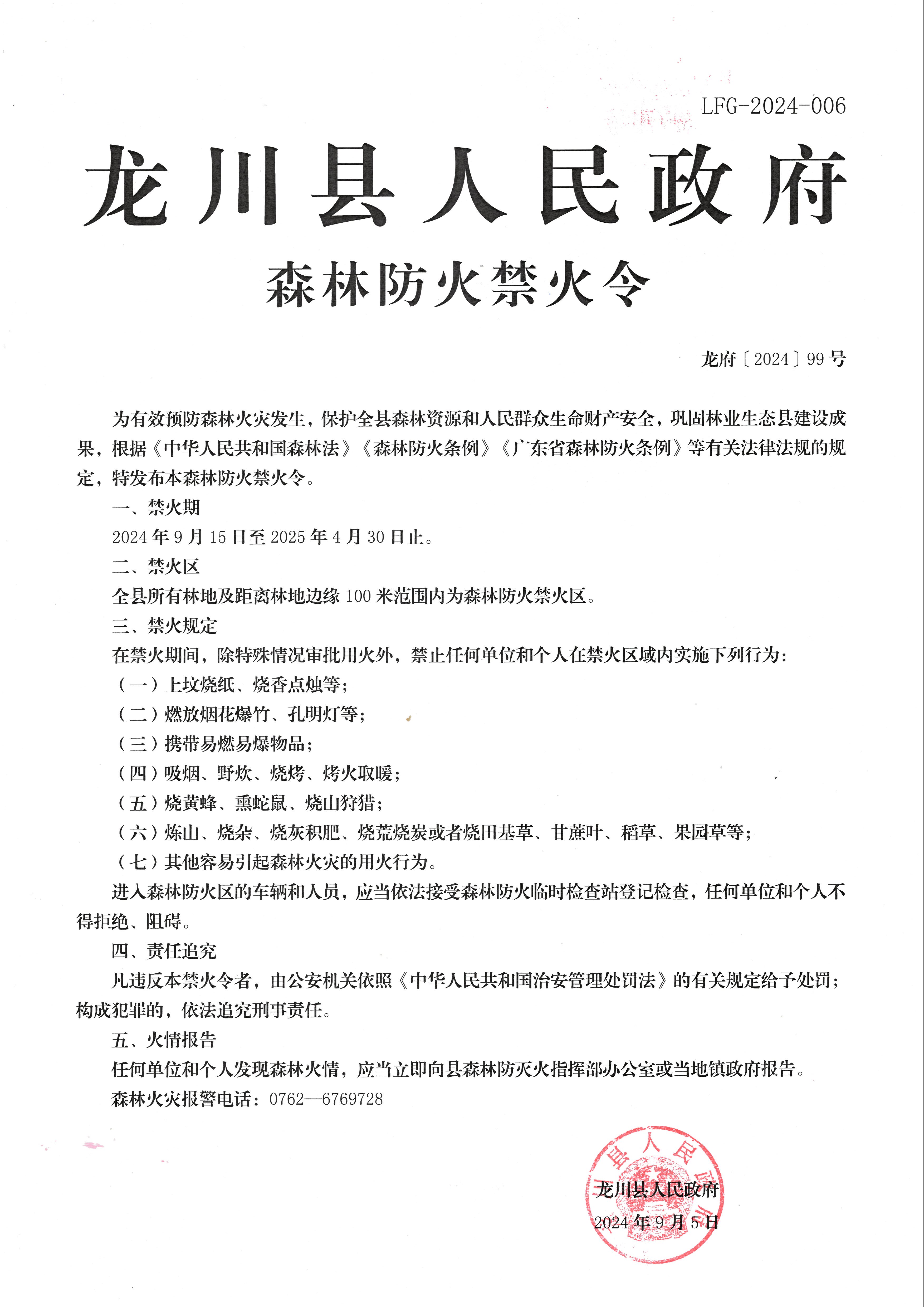 龍川縣人民政府森林防火禁火令2024年.jpg