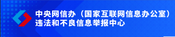 違法和不良信息舉報(bào)中心